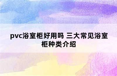 pvc浴室柜好用吗 三大常见浴室柜种类介绍